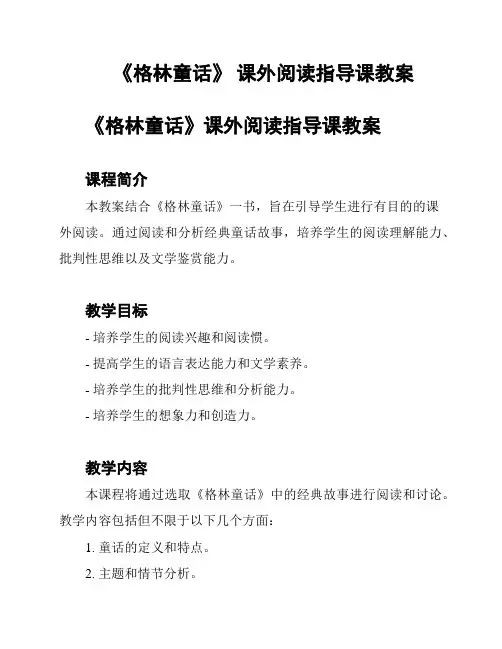 《格林童话》 课外阅读指导课教案