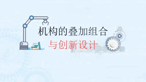 机构的叠加组合与创新设计