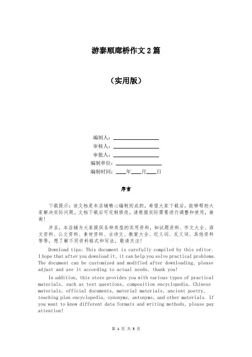 游泰顺廊桥作文2篇