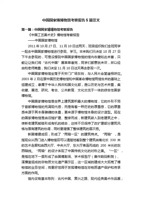 中国国家博博物馆考察报告5篇范文