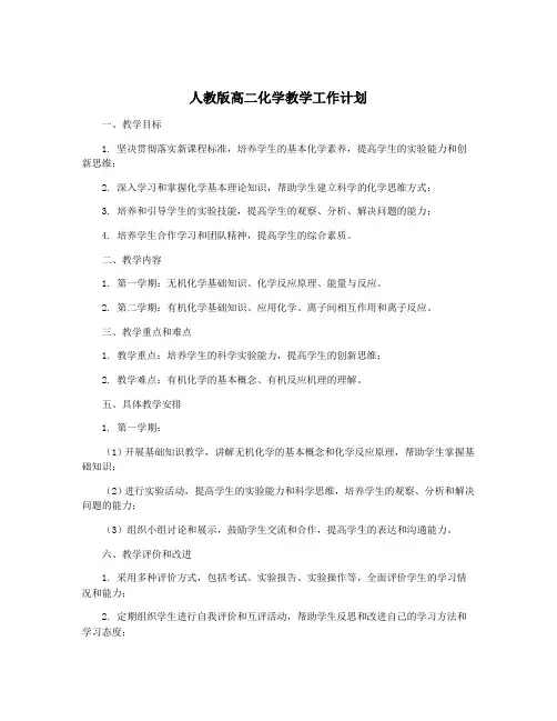人教版高二化学教学工作计划