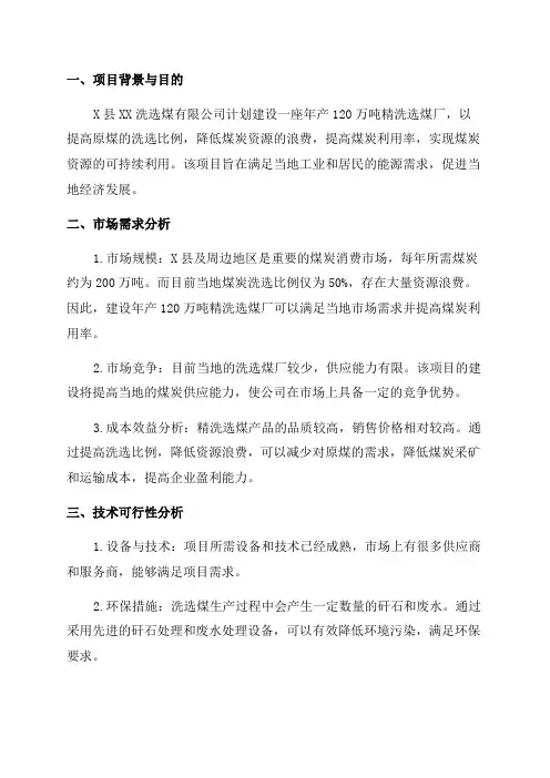 X县XX洗选煤有限公司年产120万吨精洗选煤厂建设项目可行性研究报告