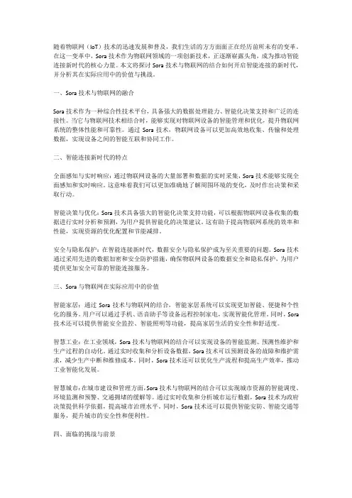 Sora与物联网：智能连接的新时代