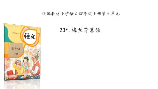 23梅兰芳蓄须  课件(共29张PPT)