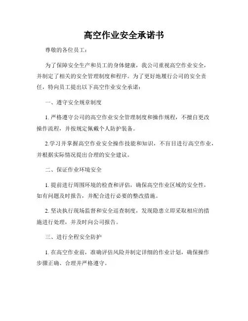 高空作业安全承诺书