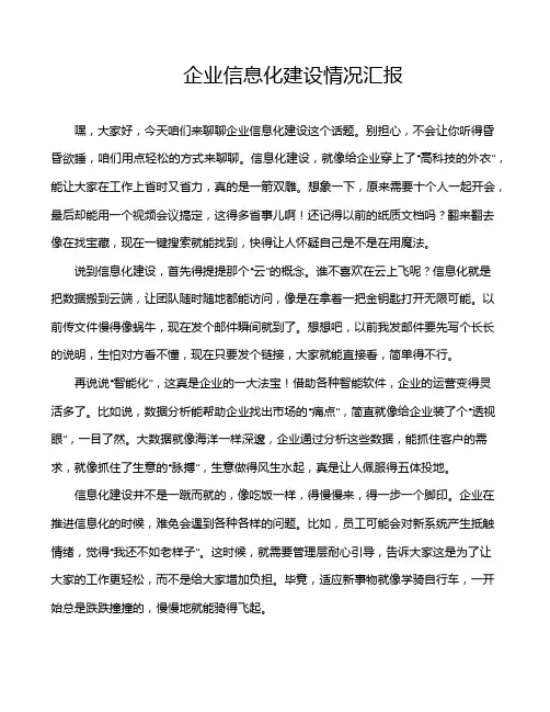 企业信息化建设情况汇报