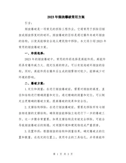 2023年烟囱爆破常用方案