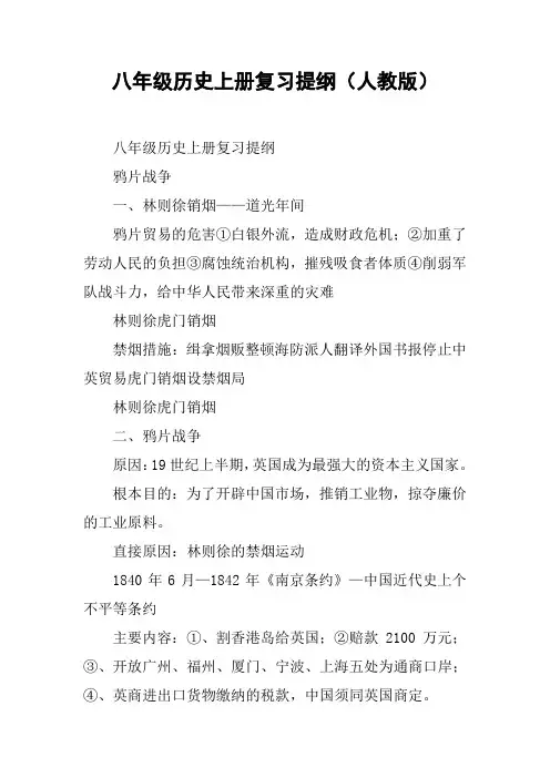 八年级历史上册复习提纲(人教版)