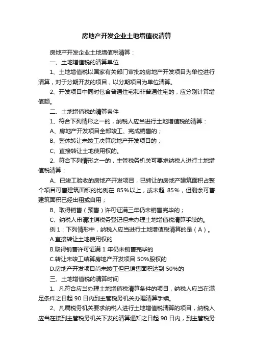 房地产开发企业土地增值税清算