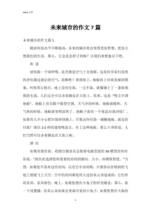 未来城市的作文7篇
