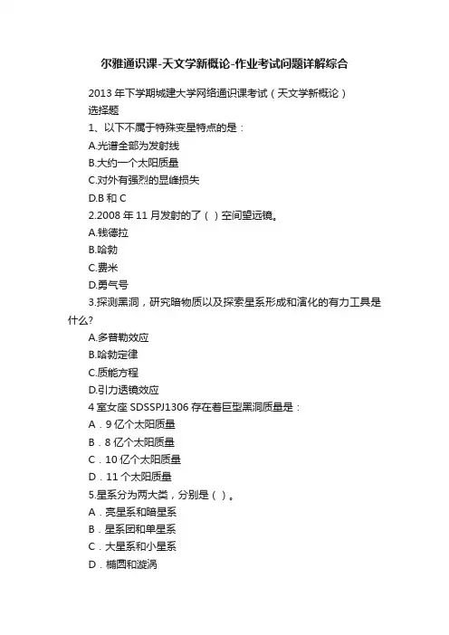 尔雅通识课-天文学新概论-作业考试问题详解综合