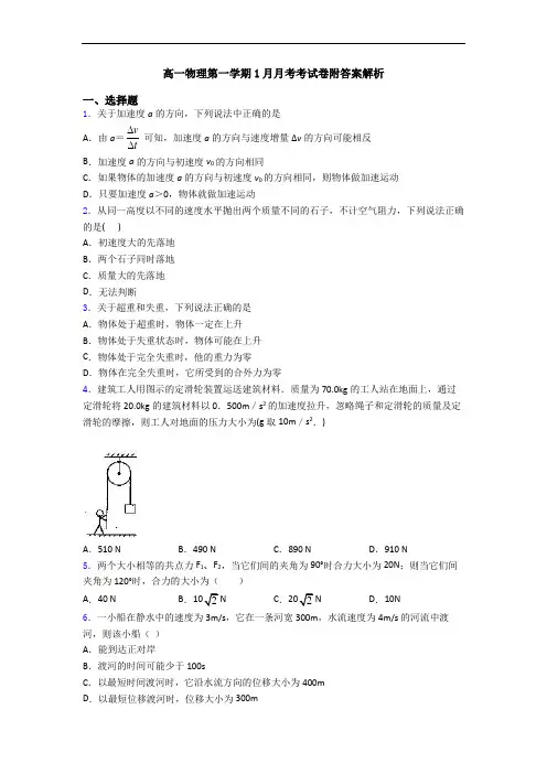高一物理第一学期1月月考考试卷附答案解析