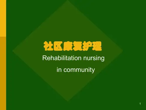 社区康复护理