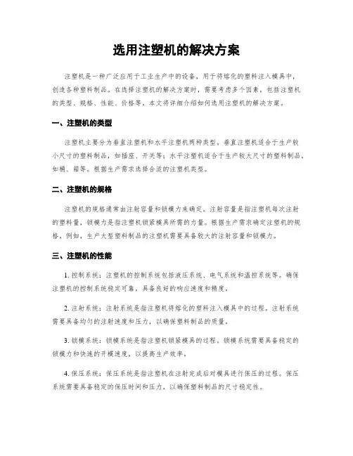 选用注塑机的解决方案