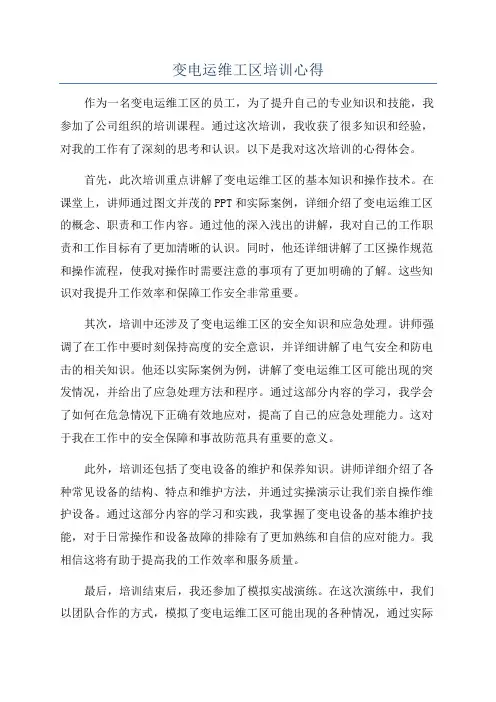 变电运维工区培训心得
