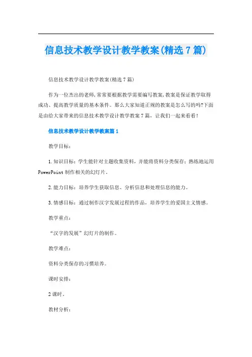 信息技术教学设计教学教案(精选7篇)