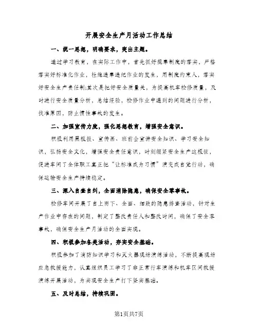 2023年开展安全生产月活动工作总结(四篇)