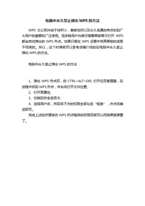 电脑中永久禁止弹出WPS的方法
