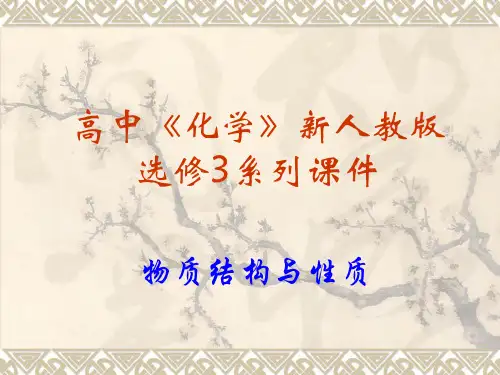 人教版化学选修三《原子结构与元素的性质》课件(共77张PPT)