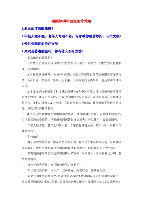 睡眠障碍中西医治疗策略