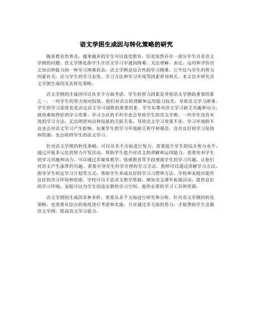 语文学困生成因与转化策略的研究