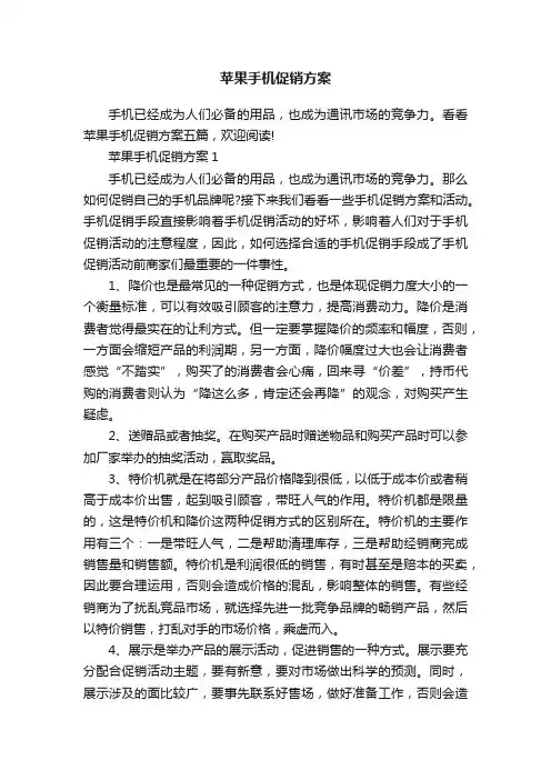 苹果手机促销方案