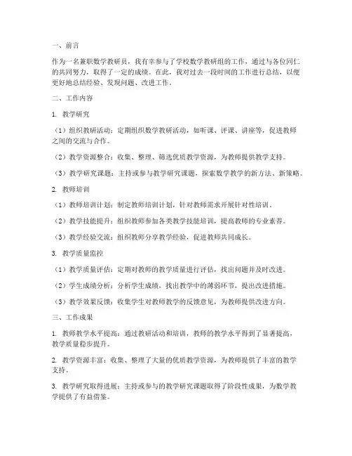 兼职数学教研员工作总结