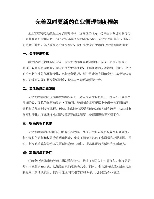 完善及时更新的企业管理制度框架