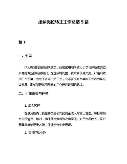 出纳岗位转正工作总结5篇