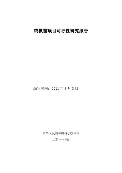 鸡枞菌项目可行性研究报告