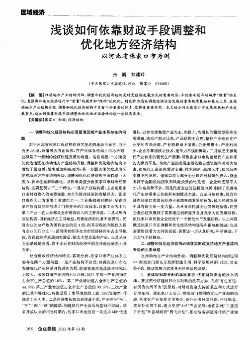 浅谈如何依靠财政手段调整和优化地方经济结构——以河北省张家口市为例