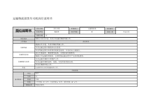 运输物流部货车司机岗位说明书