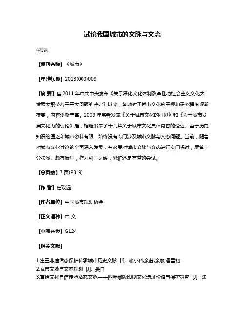 试论我国城市的文脉与文态