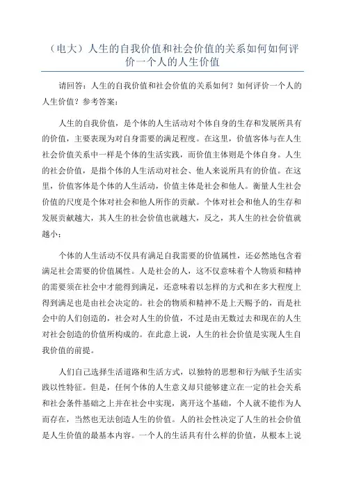 (电大)人生的自我价值和社会价值的关系如何如何评价一个人的人生价值