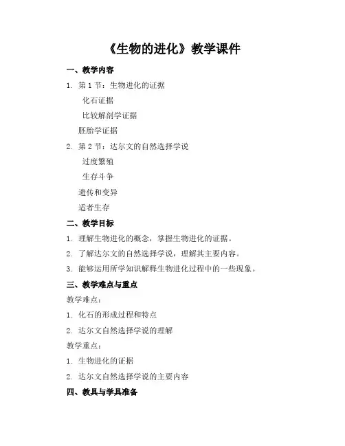 《生物的进化》教学课件