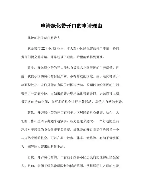 申请绿化带开口的申请理由