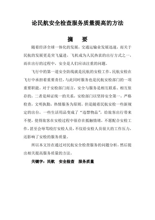 论民航安全检查服务质量的提高方法