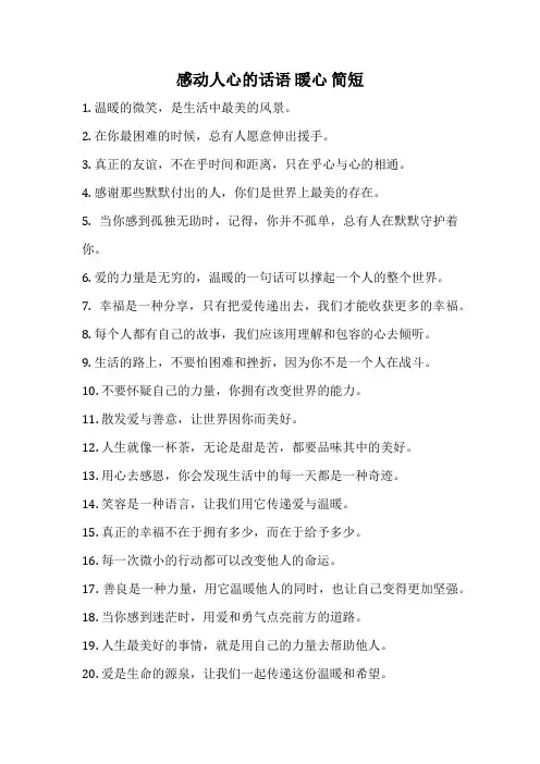 感动人心的话语 暖心 简短
