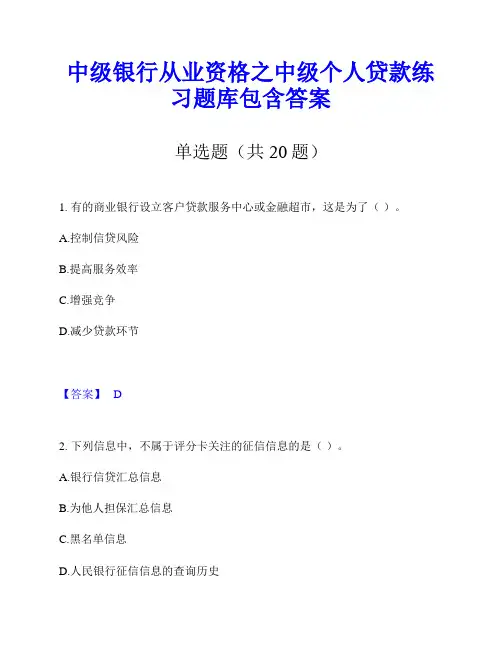 中级银行从业资格之中级个人贷款练习题库包含答案