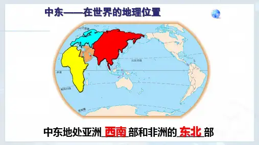 8.1.1中东第一课时PPT