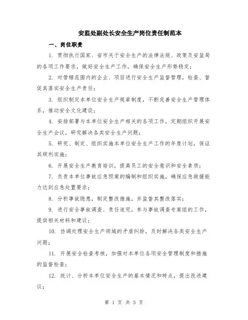 安监处副处长安全生产岗位责任制范本