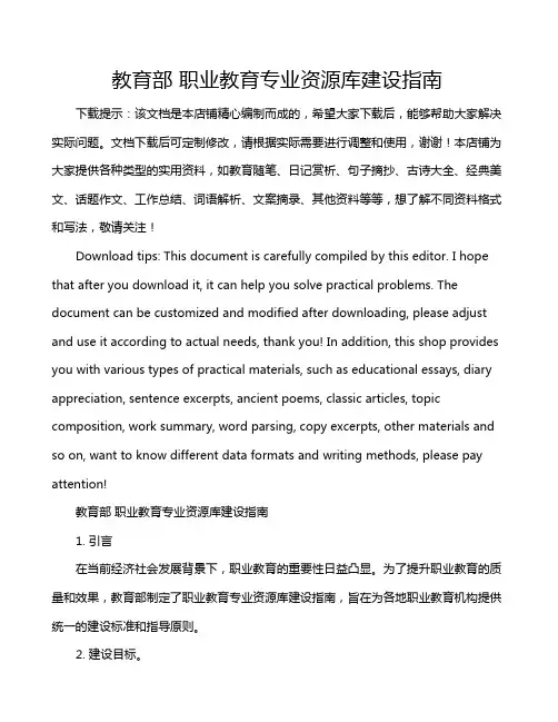教育部 职业教育专业资源库建设指南