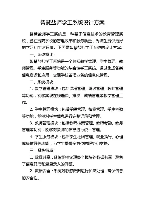 智慧盐师学工系统设计方案