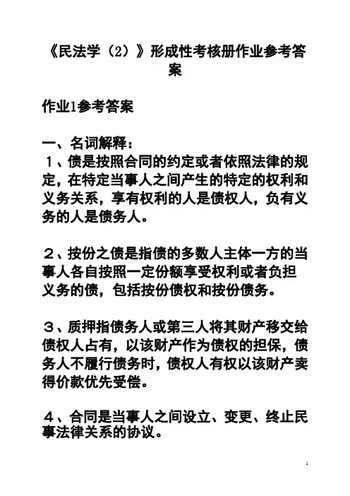 民法学形成性考核册参考答案