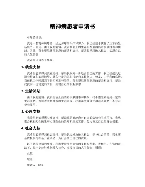 精神病患者申请书
