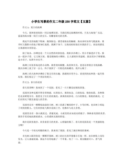小学生写景的作文二年级250字范文【五篇】