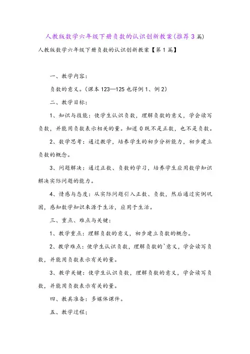 人教版数学六年级下册负数的认识创新教案(推荐3篇)
