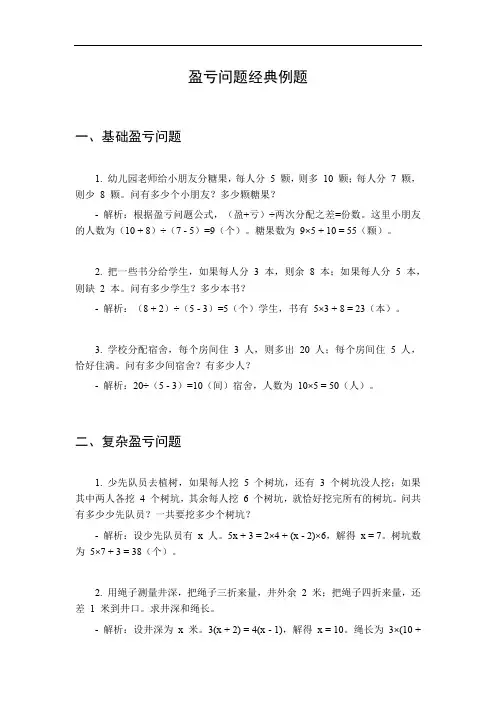 盈亏问题的经典例题