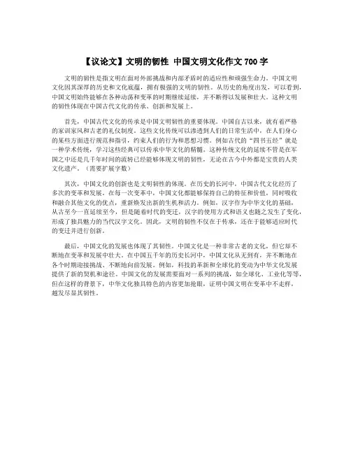 【议论文】文明的韧性 中国文明文化作文700字