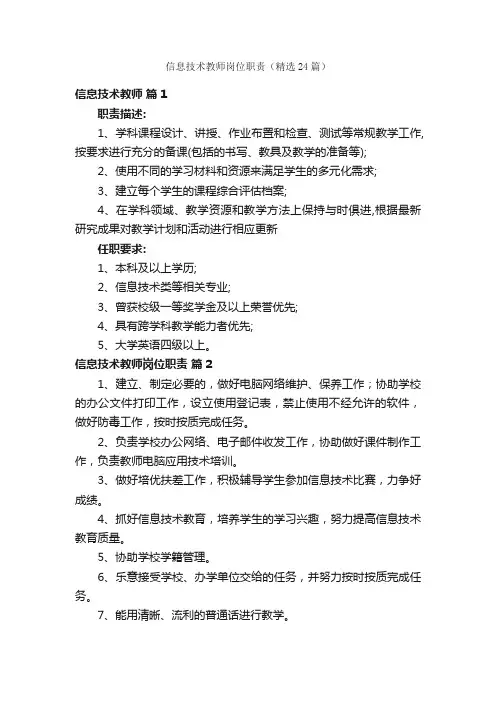 信息技术教师岗位职责（精选24篇）